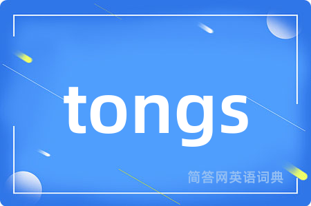 tongs