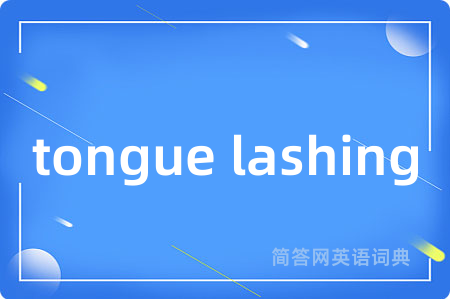 tongue lashing是什么意思,tongue lashing的中文翻译 tongue lashing