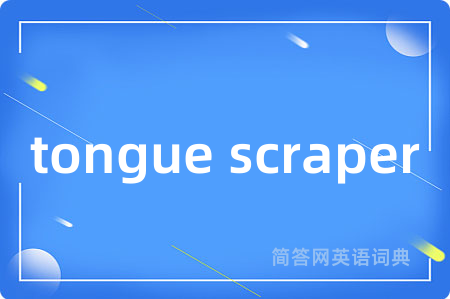 tongue scraper是什么意思,tongue scraper的中文翻译 tongue scraper