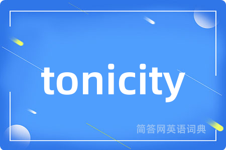 tonicity是什么意思,tonicity的中文翻译 tonicity