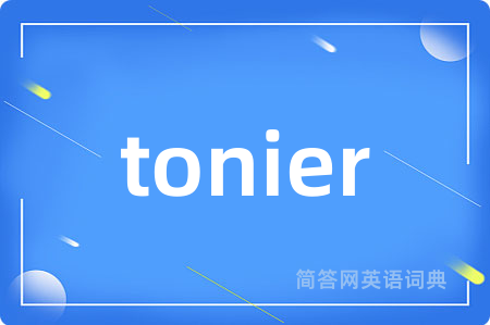 tonier是什么意思,tonier的中文翻译 tonier