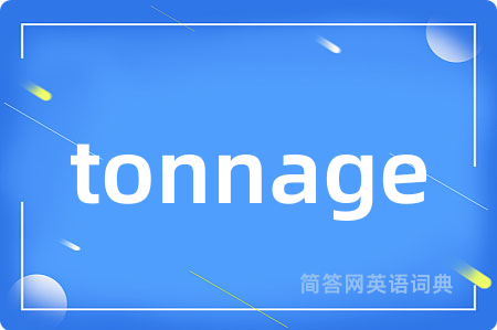 tonnage是什么意思,tonnage的中文翻译 tonnage
