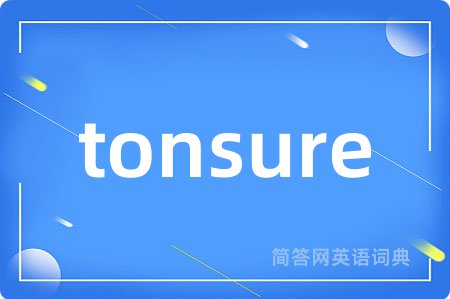 tonsure是什么意思,tonsure的中文翻译 tonsure