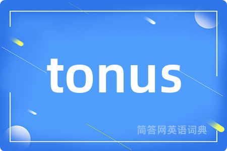 tonus是什么意思,tonus的中文翻译 tonus