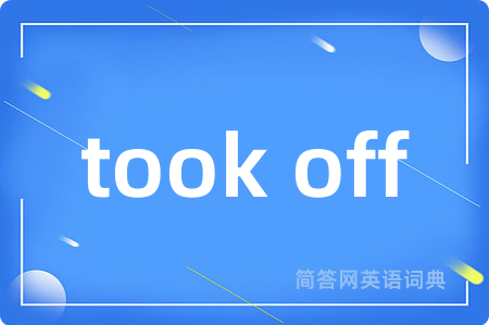took off是什么意思,took off的中文翻译 took off