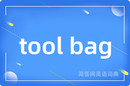 tool bag是什么意思,tool bag的中文翻译 tool bag