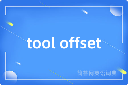 tool offset是什么意思,tool offset的中文翻译 tool offset