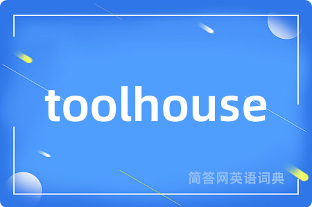 toolhouse是什么意思,toolhouse的中文翻译 toolhouse