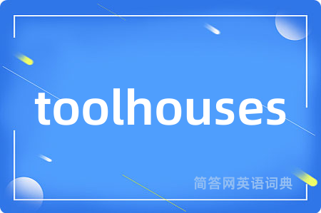 toolhouses是什么意思,toolhouses的中文翻译 toolhouses