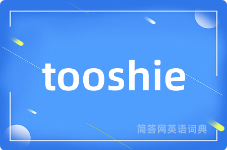 tooshie是什么意思,tooshie的中文翻译 tooshie