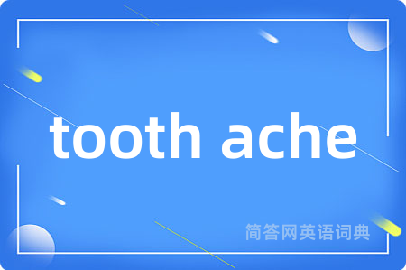 tooth ache是什么意思,tooth ache的中文翻译 tooth ache