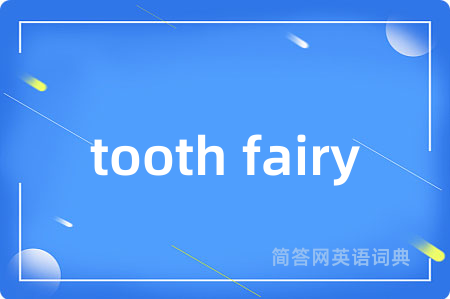 tooth fairy是什么意思,tooth fairy的中文翻译 tooth fairy