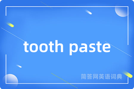 tooth paste是什么意思,tooth paste的中文翻译 tooth paste