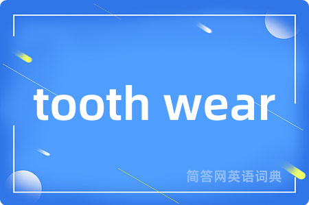 tooth wear是什么意思,tooth wear的中文翻译 tooth wear