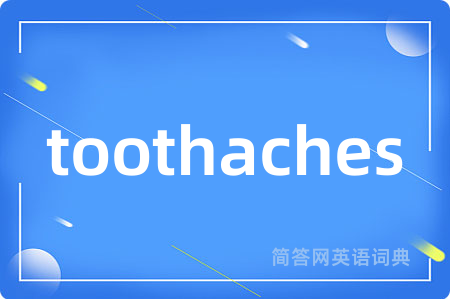 toothaches是什么意思,toothaches的中文翻译 toothaches