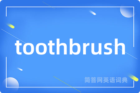 toothbrush是什么意思,toothbrush的中文翻译 toothbrush