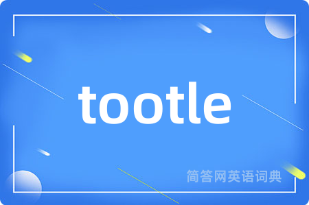 tootle是什么意思,tootle的中文翻译 tootle