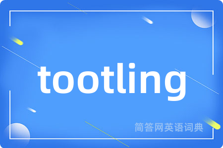 tootling是什么意思,tootling的中文翻译 tootling