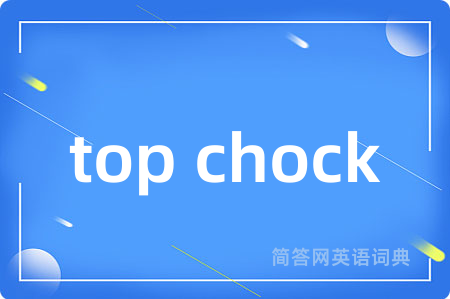 top chock是什么意思,top chock的中文翻译 top chock