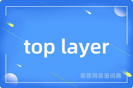 top layer是什么意思,top layer的中文翻译 top layer