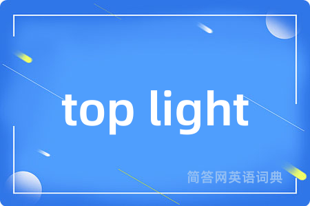 top light是什么意思,top light的中文翻译 top light