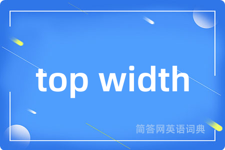 top width是什么意思,top width的中文翻译 top width