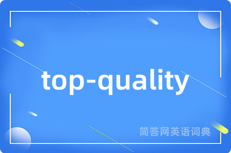 top-quality是什么意思,top-quality的中文翻译 top-quality
