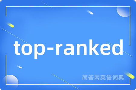 top-ranked是什么意思,top-ranked的中文翻译 top-ranked