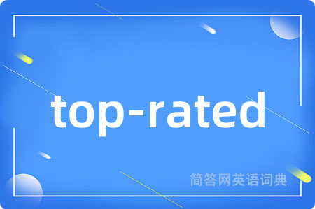 top-rated是什么意思,top-rated的中文翻译 top-rated