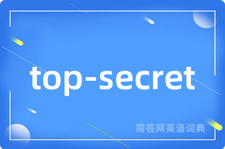 top-secret是什么意思,top-secret的中文翻译 top-secret
