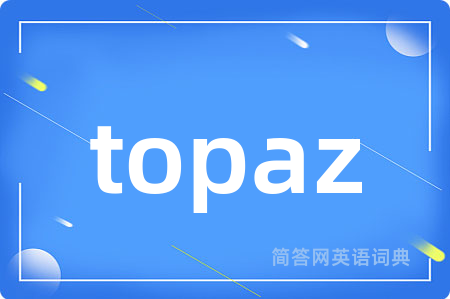 topaz是什么意思,topaz的中文翻译 topaz