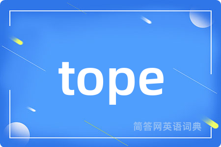 tope是什么意思,tope的中文翻译 tope