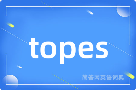 topes是什么意思,topes的中文翻译 topes