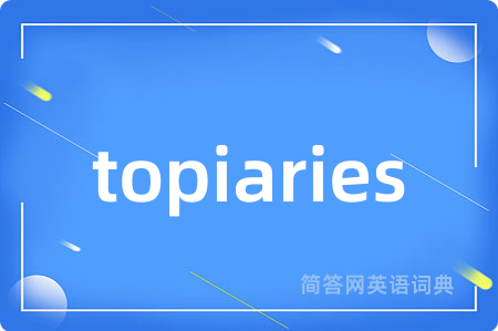topiaries是什么意思,topiaries的中文翻译 topiaries