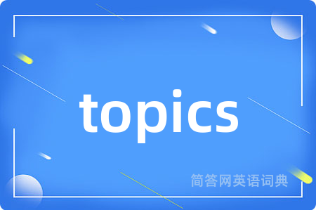 topics是什么意思,topics的中文翻译 topics