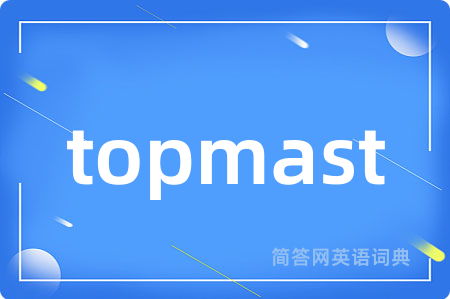 topmast是什么意思,topmast的中文翻译 topmast