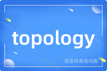 topology是什么意思,topology的中文翻译 topology