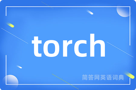 torch是什么意思,torch的中文翻译 torch