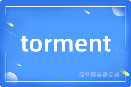 torment是什么意思,torment的中文翻译 torment