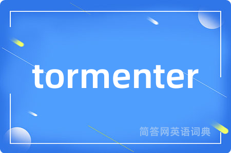tormenter是什么意思,tormenter的中文翻译 tormenter