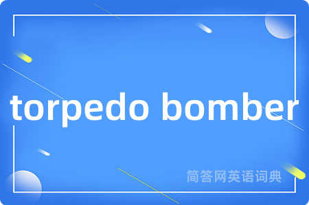 torpedo bomber是什么意思,torpedo bomber的中文翻译 torpedo bomber
