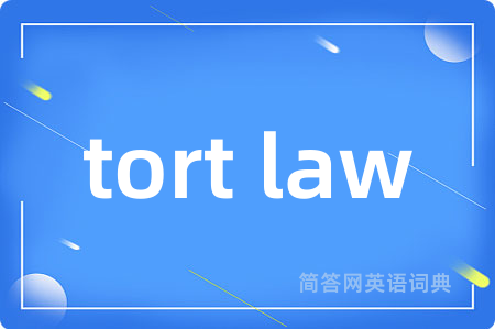 tort law是什么意思,tort law的中文翻译 tort law