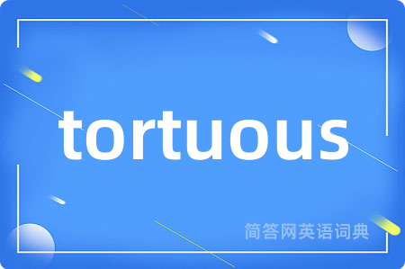 tortuous是什么意思,tortuous的中文翻译 tortuous