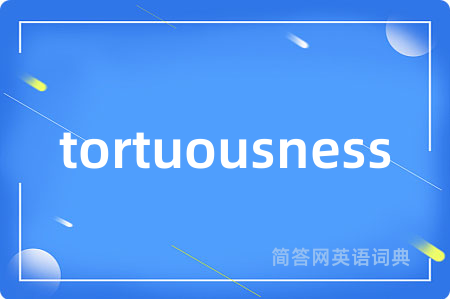 tortuousness是什么意思,tortuousness的中文翻译 tortuousness
