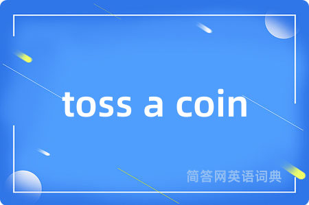 toss a coin是什么意思,toss a coin的中文翻译 toss a coin