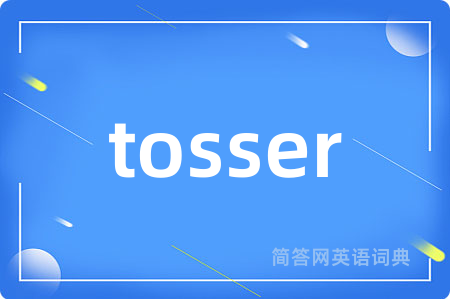tosser是什么意思,tosser的中文翻译 tosser