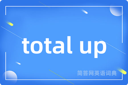 total up是什么意思,total up的中文翻译 total up