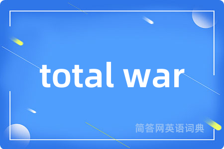 total war是什么意思,total war的中文翻译 total war