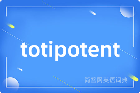 totipotent是什么意思,totipotent的中文翻译 totipotent