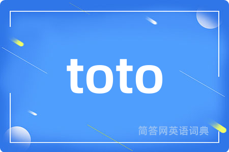 toto是什么意思,toto的中文翻译 toto